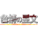 色情の昱文 (attack on titan)