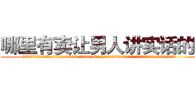 哪里有卖让男人讲实话的药 (哪里有卖让男人讲实话的药【电.话156x1318x7580-Q1991936399鑫宏药业】我们做的是长期生意,靠的是老客户长期支持
参考消息网2月20日报道 韩媒称，“剩女多、离婚率高的城市，房价一定会上涨。”这是中国经济学家金岩石2016年12月参加在上海举行的房地产相关论坛时说的话。
)