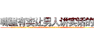 哪里有卖让男人讲实话的药 (哪里有卖让男人讲实话的药【电.话156x1318x7580-Q1991936399鑫宏药业】我们做的是长期生意,靠的是老客户长期支持
参考消息网2月20日报道 韩媒称，“剩女多、离婚率高的城市，房价一定会上涨。”这是中国经济学家金岩石2016年12月参加在上海举行的房地产相关论坛时说的话。
)