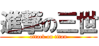 進撃の三世 (attack on titan)
