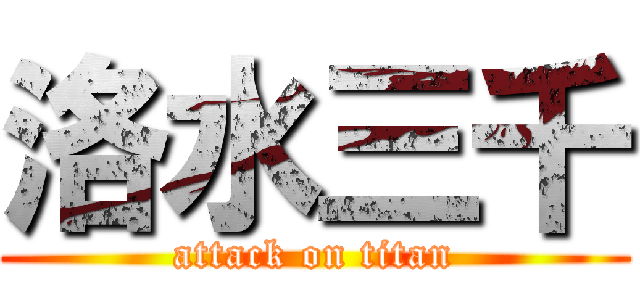 洛水三千 (attack on titan)