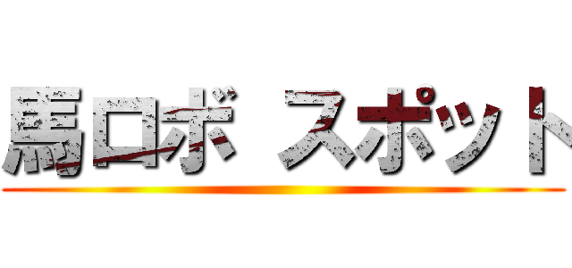 馬ロボ スポット ()