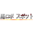 馬ロボ スポット ()