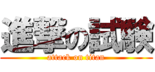 進撃の試験 (attack on titan)
