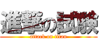 進撃の試験 (attack on titan)