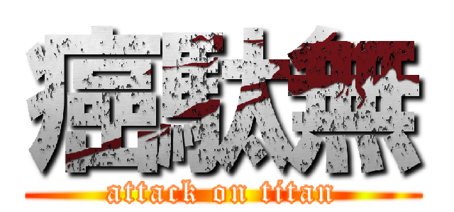 癌駄無 (attack on titan)