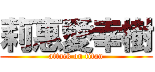 莉惠愛幸樹 (attack on titan)