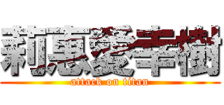 莉惠愛幸樹 (attack on titan)