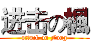 进击の楓 (attack on Fung)