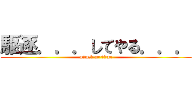 駆逐．．．してやる．．． (attack on titan)