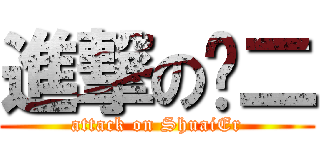 進撃の帅二 (attack on ShuaiEr)