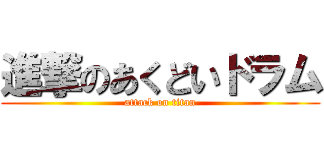 進撃のあくどいドラム (attack on titan)