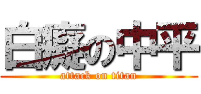 白癡の中平 (attack on titan)