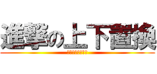 進撃の上下置換 (たくみんばんざい)