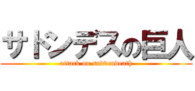 サドンデスの巨人 (attack on suddendeath)