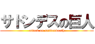 サドンデスの巨人 (attack on suddendeath)