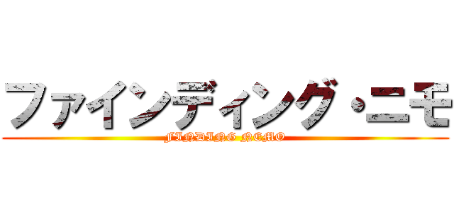 ファインディング・ニモ (FINDING NEMO)
