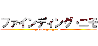 ファインディング・ニモ (FINDING NEMO)