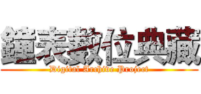 鐘表數位典藏 (Digital Archive Project)