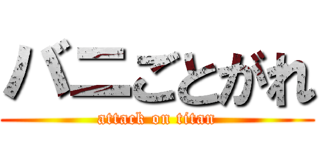 バニごとがれ (attack on titan)