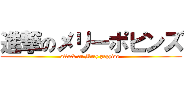 進撃のメリーポピンズ (attack on Mary poppins )