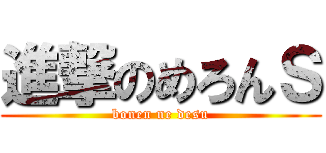 進撃のめろんＳ (bonen ne desu)