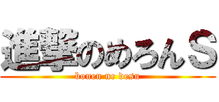 進撃のめろんＳ (bonen ne desu)