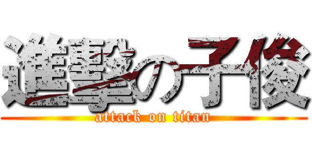 進擊の子俊 (attack on titan)