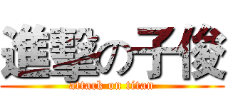 進擊の子俊 (attack on titan)