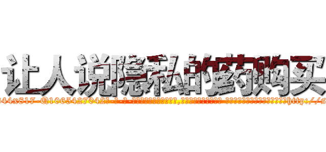 让人说隐私的药购买 (让人说隐私的药购买【电-话151x68344x817-Q1065427042元-吉-药-业】我们做的是长期生意,靠的是老客户长期支持 让人说隐私的药购买在发表了一篇http://sngk.net/hLAFHM

参考消息网我们做的是长期生意,靠的是老客户长期支持也许我们早该意识到，就连鲍勃·霍斯金斯（金球奖戏剧类电影男主角 
)