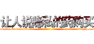 让人说隐私的药购买 (让人说隐私的药购买【电-话151x68344x817-Q1065427042元-吉-药-业】我们做的是长期生意,靠的是老客户长期支持 让人说隐私的药购买在发表了一篇http://sngk.net/hLAFHM

参考消息网我们做的是长期生意,靠的是老客户长期支持也许我们早该意识到，就连鲍勃·霍斯金斯（金球奖戏剧类电影男主角 
)