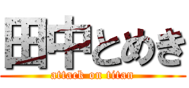 田中とめき (attack on titan)