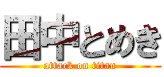 田中とめき (attack on titan)