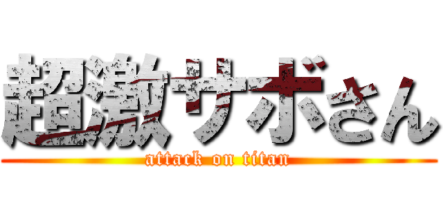 超激サボさん (attack on titan)
