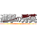 進撃の秀英 (attack on syouwa)