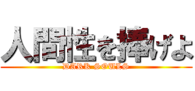 人間性を捧げよ (DARK SOULS)