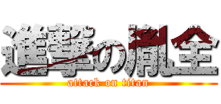 進撃の胤全 (attack on titan)