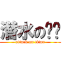 潜水の时间 (attack on titan)