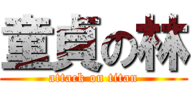 童貞の林 (attack on titan)