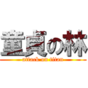 童貞の林 (attack on titan)