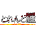 とれんど屋 (2chまとめ)