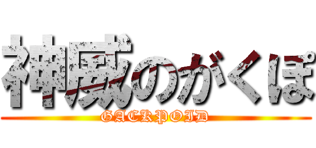 神威のがくぽ (GACKPOID)