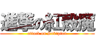 進撃の紅殻魔 (attack on Sukōpion)