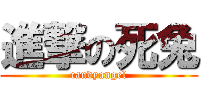 進撃の死兔 (candyangel)