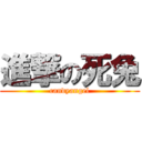 進撃の死兔 (candyangel)