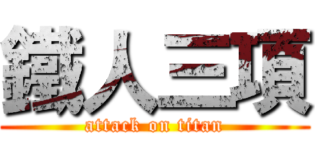 鐵人三項 (attack on titan)