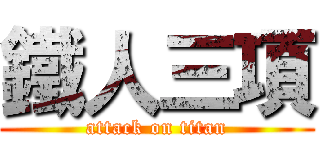 鐵人三項 (attack on titan)