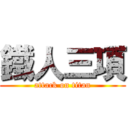 鐵人三項 (attack on titan)