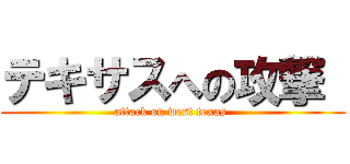 テキサスへの攻撃  (attack on west texas )