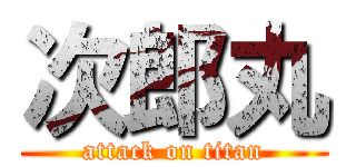 次郎丸 (attack on titan)